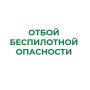 В Курганской области отменен режим «Беспилотная опасность»