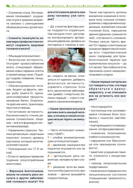 Новый выпуск газеты «Доктор витамин» посвящен неделе сохранения здоровья головного мозга Новый выпуск газеты «Доктор витамин» посвящен неделе сохранения здоровья головного мозга