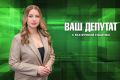 От законов до общественных проектов: итоги июля в программе «Ваш депутат»