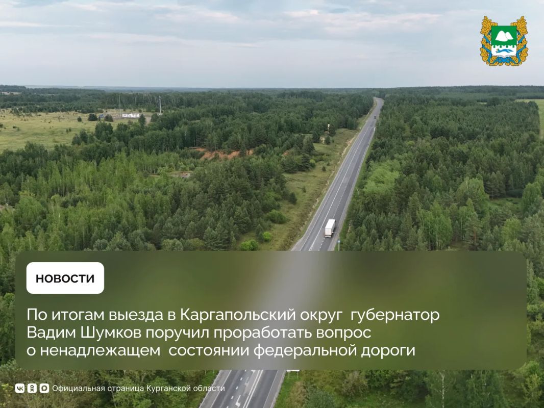 Губернатор Вадим Шумков по итогам рабочего выезда в Каргапольский округ поручил проработать вопрос ненадлежащего содержания федеральной трассы, проходящей через муниципалитет