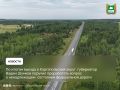 Губернатор Вадим Шумков по итогам рабочего выезда в Каргапольский округ поручил проработать вопрос ненадлежащего содержания федеральной трассы, проходящей через муниципалитет