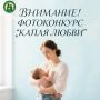 ГБУ "Перинатальный центр" приглашает вас принять участие в фотоконкурсе "Капля любви" , приуроченный к Международной неделе грудного вскармливания (3 – 9 августа 2026 г.)