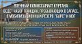Военный комиссариат Кургана ведёт набор граждан, пребывающих в запасе, в мобилизационный резерв «БАРС» и МОГ (территориальный отряд «БАРС» для усиления ПВО; служба — в Кургане и области)