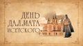 День Далмата Исетского ОНЛАЙН