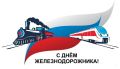 Дорогие железнодорожники и ветераны отрасли!