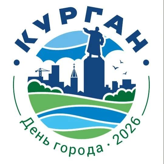 В Кургане разработали и утвердили брендбук ко Дню города - 2026
