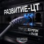 Продолжается приём заявок на конкурс «Развитие-ЦТ»