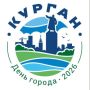 Как будут украшать Курган ко Дню города: показываем брендбук