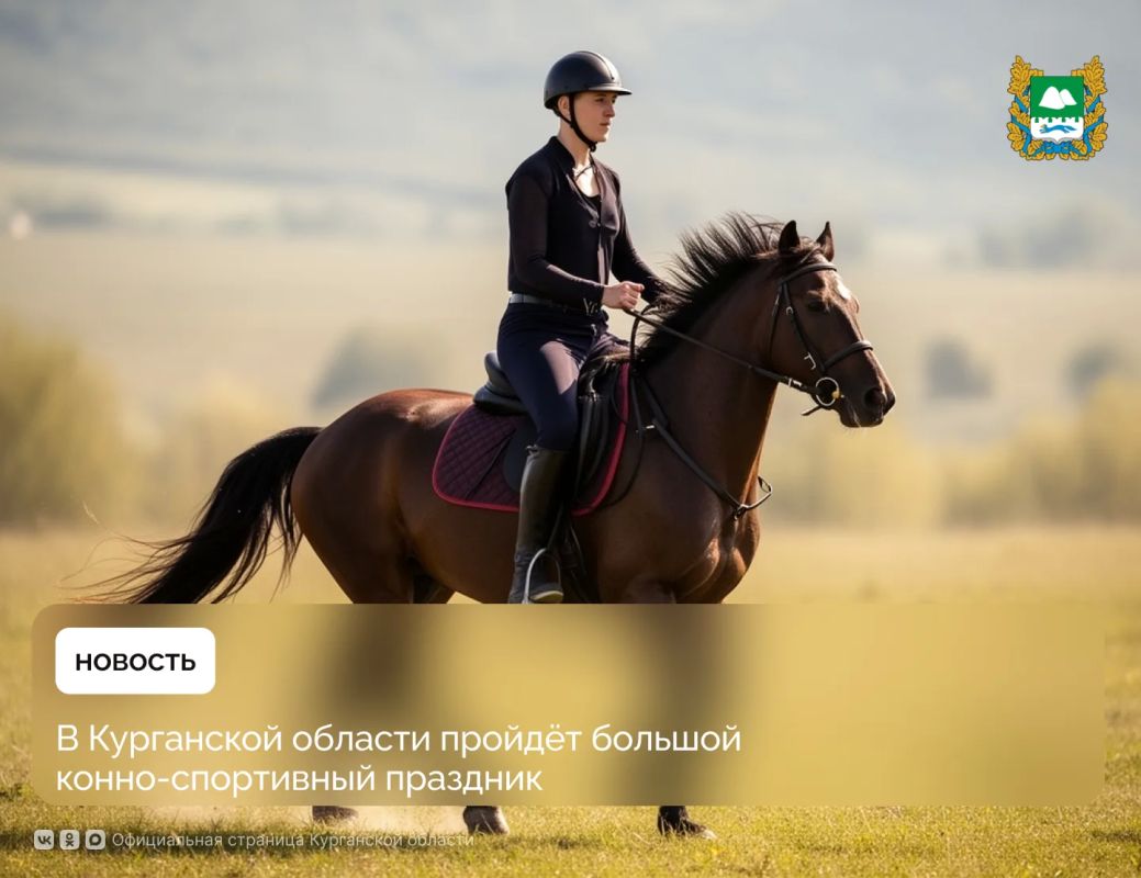 В субботу, 8 августа, на Курганском ипподроме состоится большой конноспортивный праздник, в рамках которого пройдут состязания на Кубок губернатора Курганской области и Кубок главы города Кургана, призы «Ковбоя», «Барса»...