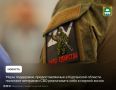 По поручению губернатора Курганской области Вадима Шумкова в регионе оказывается всесторонняя поддержка участникам СВО и членам их семей