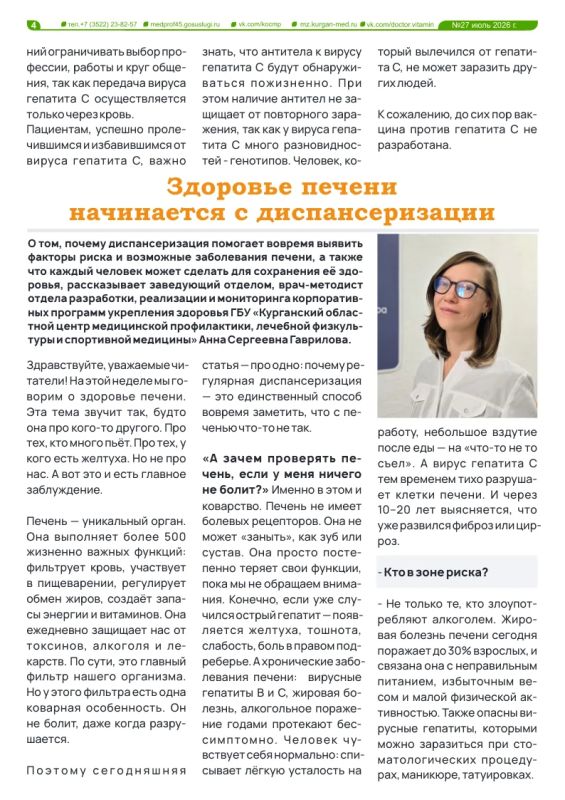 Вышел новый выпуск газеты «Доктор Витамин», он посвящен неделе профилактики заболеваний печени Вышел новый выпуск газеты «Доктор Витамин», он посвящен неделе профилактики заболеваний печени
