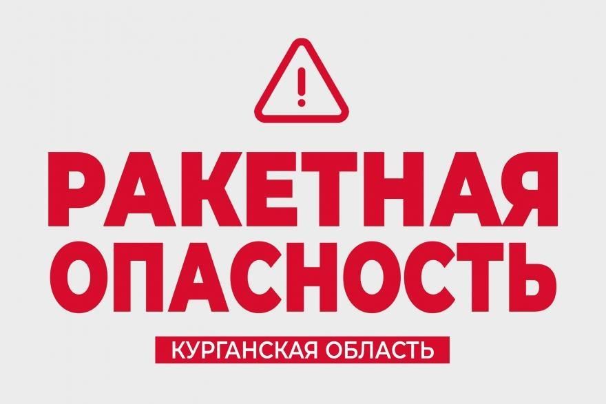 Ракетную опасность объявили в Курганской области