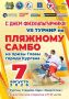 В Кургане пройдет турнир по пляжному самбо