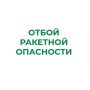 В Курганской области отменен режим «Ракетная опасность»
