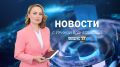 Выпуск новостей «Область 45» с Ириной Вознесенской от 6.08.2026