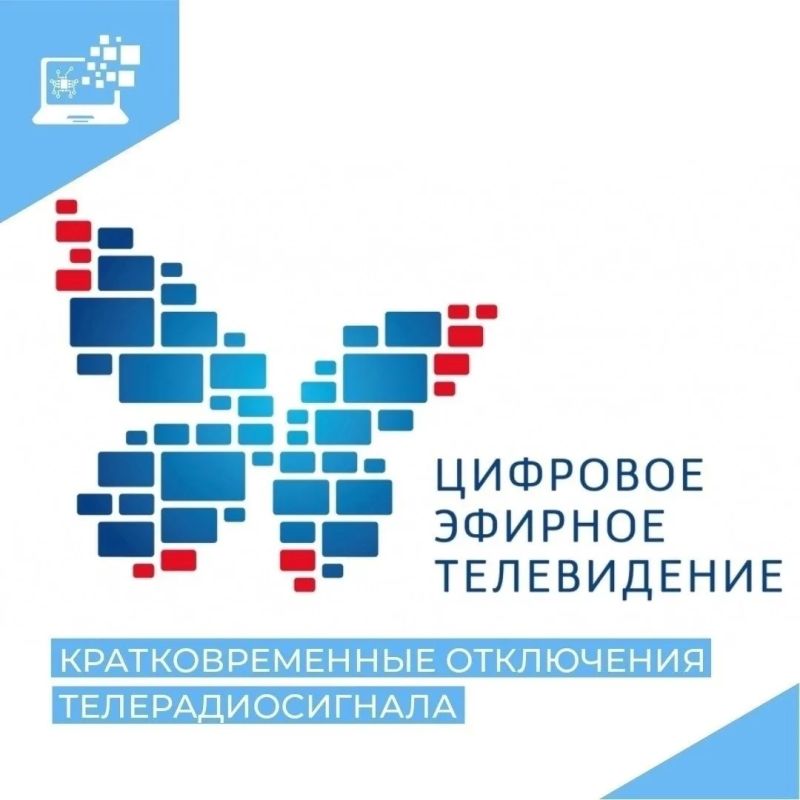Информируем о кратковременном отключении телерадиосигнала в период с 10 по 16 августа 2026 года