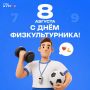 Сегодня отмечают День физкультурника!