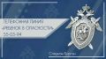 В целях оперативного реагирования на обращения по вопросам защиты прав несовершеннолетних от преступных посягательств в следственном управлении Следственного комитета Российской Федерации по Курганской области осуществляется...