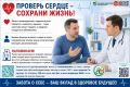 С 10 по 16 августа Минздрав РФ проводит неделю профилактики сердечно-сосудистых заболеваний (в честь Международного дня здорового сердца 11 августа)