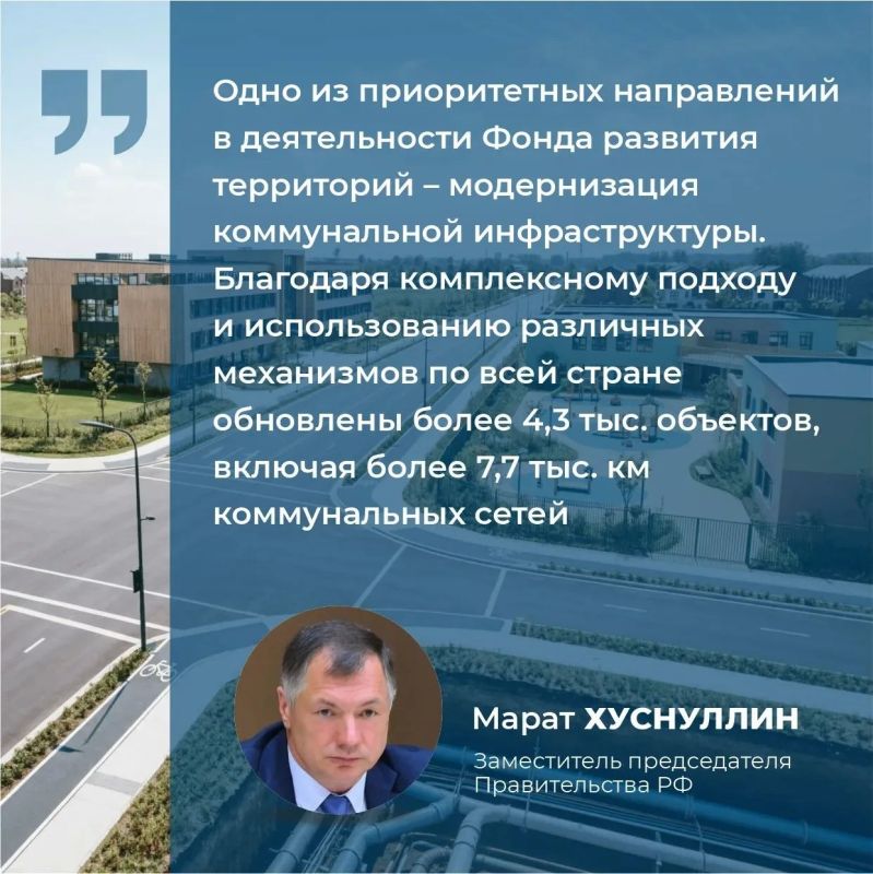 Более 4,3 тыс. объектов жилищно-коммунального хозяйства по всей России модернизировано при участии Фонда развития территорий (ФРТ)