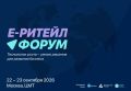 Форум электронной коммерции и ритейла «Е-РИТЕЙЛ ФОРУМ»