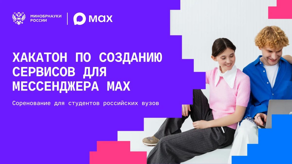Мессенджер МАКС и Минобрнауки проведут соревнование среди студентов по разработке сервисов для национального мессенджера
