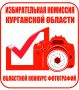 В Курганской области пройдет фотоконкурс «Ваш объектив, как зеркало выборов в Зауралье-2026»