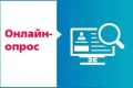 Приглашаем принять участие в опросе