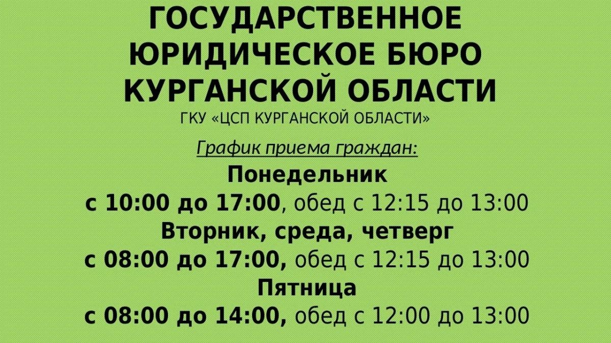 Обращаем внимание, что в Государственном юридическом бюро Курганской области изменился режим работы