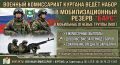 Военный комиссариат Кургана ведёт набор граждан, пребывающих в запасе, в мобилизационный резерв «БАРС» и МОГ (территориальный отряд «БАРС» для усиления ПВО; служба — в Кургане и области)