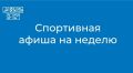 Афиша областных спортивных мероприятий уже в нашей группе