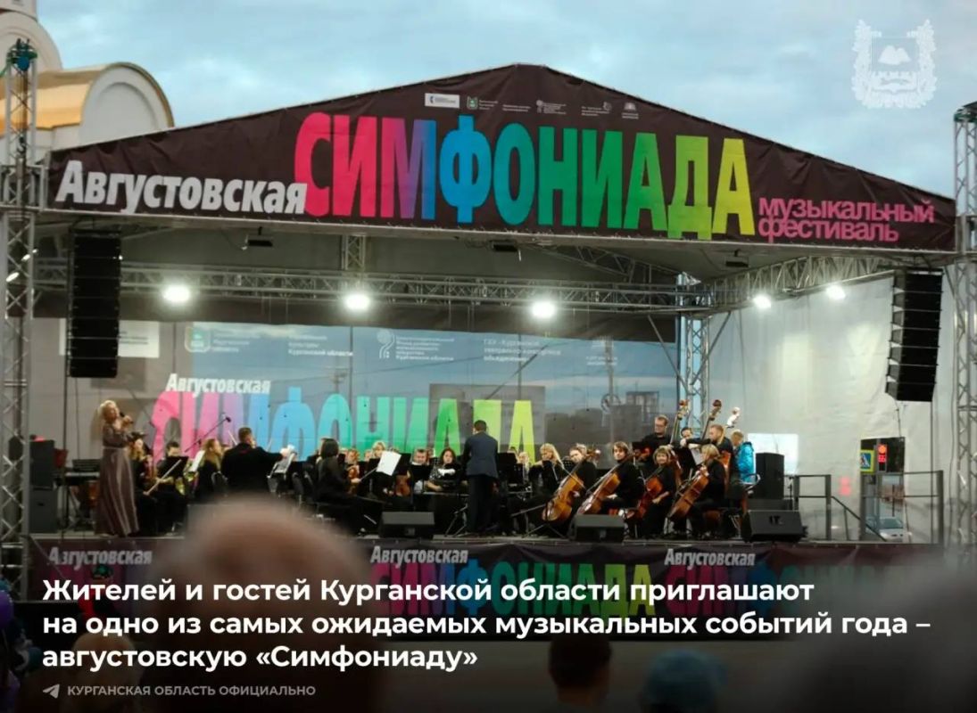 Жителей и гостей Курганской области приглашают на одно из самых ожидаемых музыкальных событий года – августовскую «Симфониаду» под открытым небом, которое проходит в Кургане с 2022 года по инициативе губернатора Вадима...