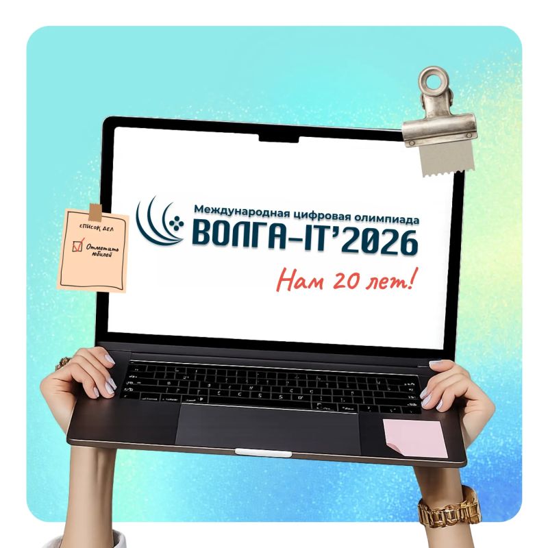 Стартовала регистрация на Международную цифровую олимпиаду «Волга-IT'2026»