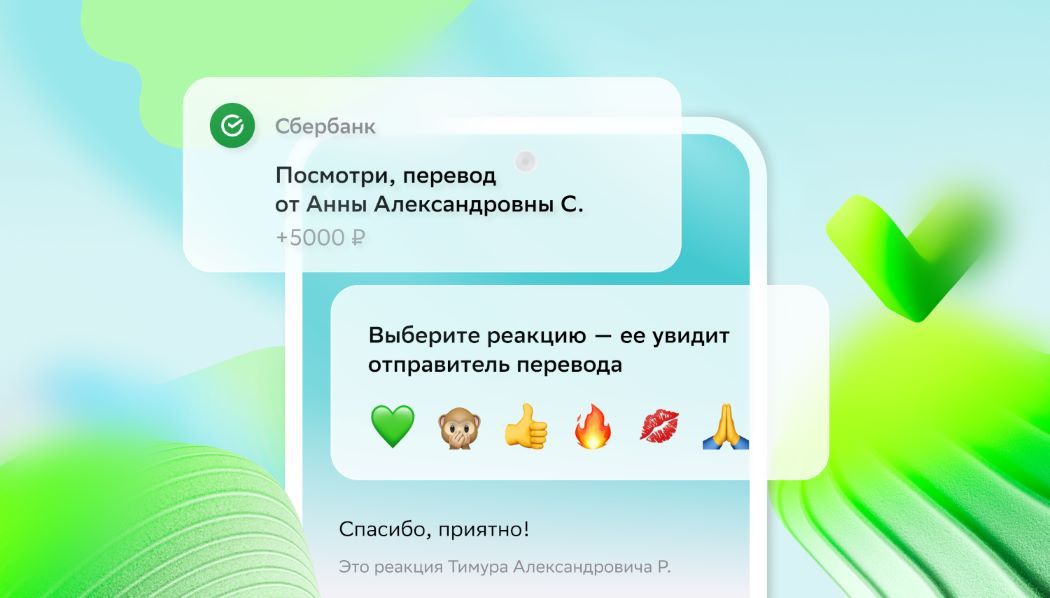 Без лишних слов: в СберБанк Онлайн появились реакции на переводы