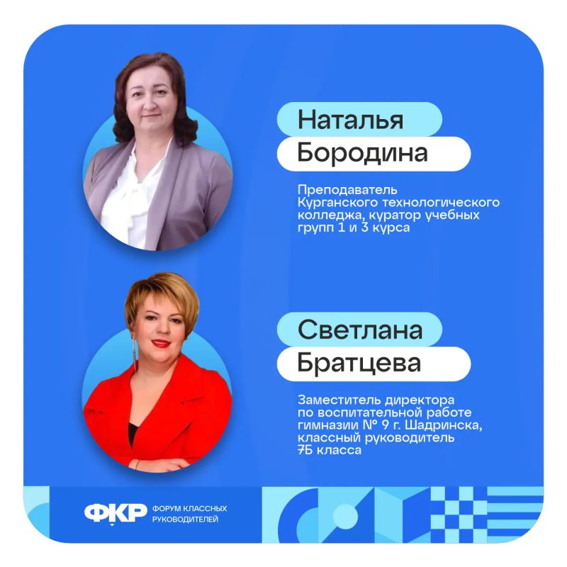 Курганские педагоги станут участниками Всероссийского форума классных руководителей Курганские педагоги станут участниками Всероссийского форума классных руководителей