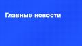 Главные новости дня:. Путин провел оперативное совещание Совбеза