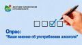 Уважаемые жители Курганской области! Приглашаем Вас пройти опрос "Ваше мнение об употреблении алкоголя"