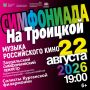 Премьера на августовской «Симфониаде!»