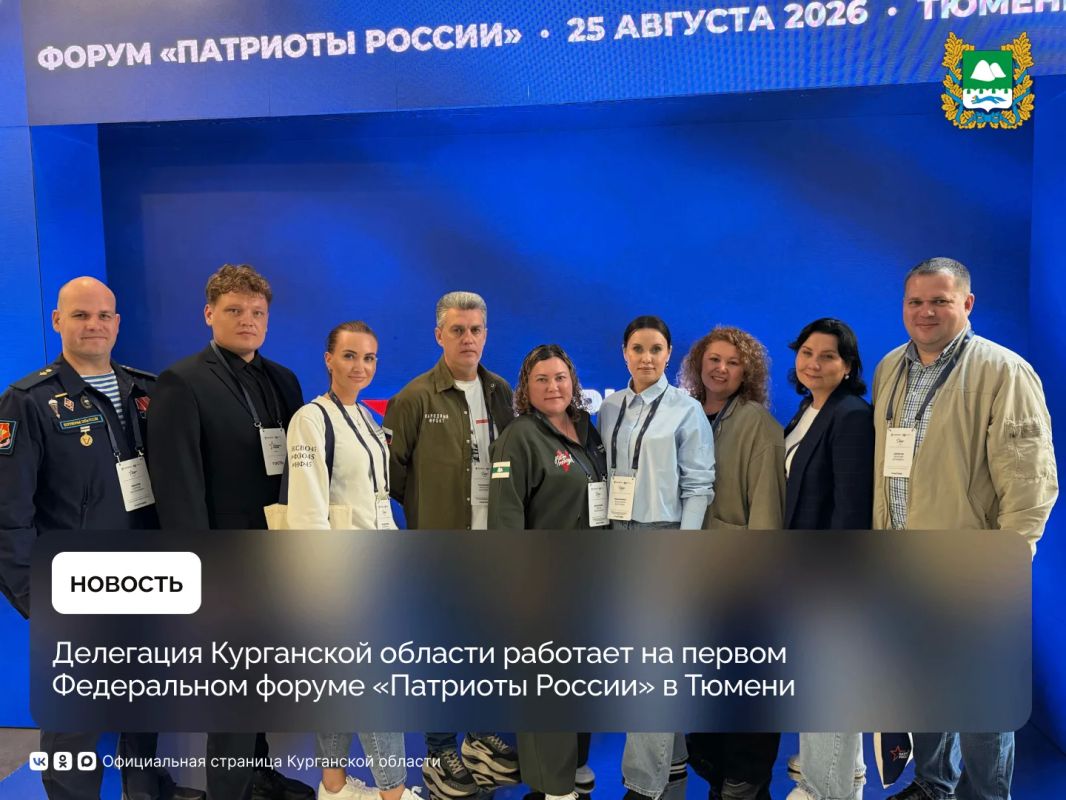 Делегация Курганской области, сегодня, 25 августа, работает на первом Федеральном форуме волонтёров и гражданских активистов «Патриоты России» в Тюмени