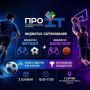 На форуме «Про IT» пройдут соревнования по фиджитал-футболу и фиджитал-баскетболу