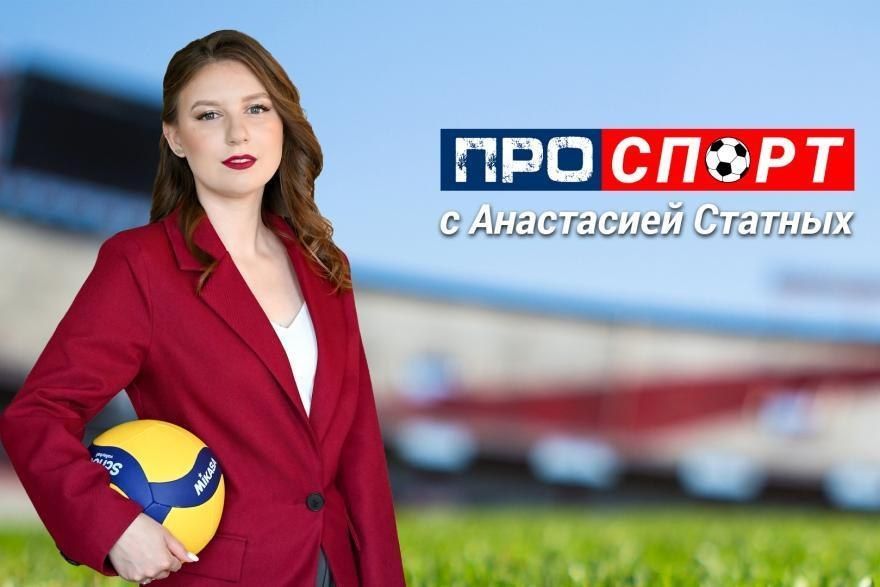 Легенда российского футбола в Кургане и триумф на марафоне «ЕвропаАзия»