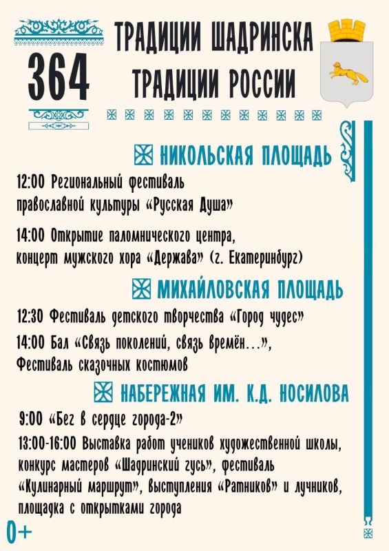 Шадринску - 364! Программа празднования Дня города Шадринску - 364! Программа празднования Дня города
