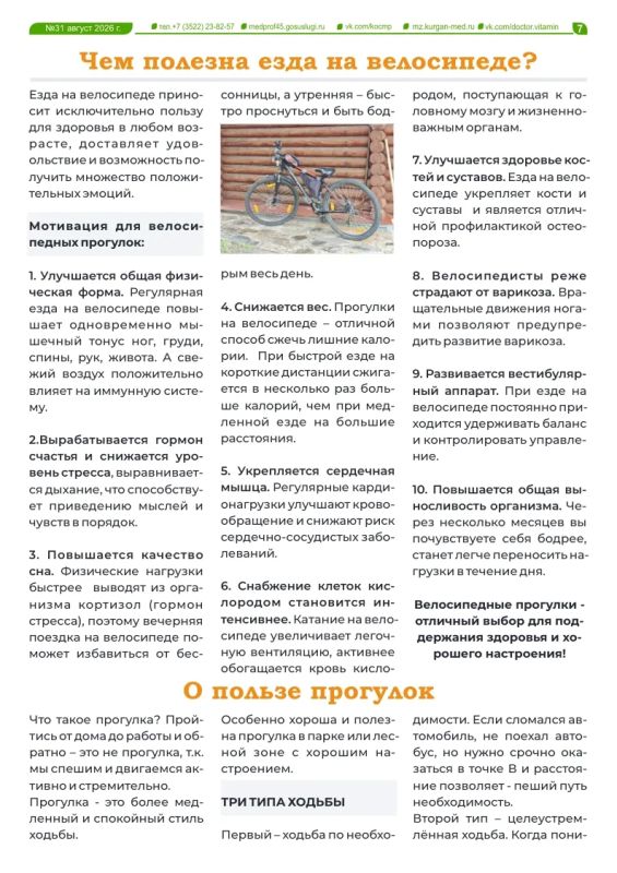 Как регулярная физическая активность помогает поддерживать здоровье? В чем польза езды на велосипеде? И как правильно составить рацион для тренировок? Об этом и многом другом читайте в новом выпуске журнала «Доктор Витамин»... Как регулярная физическая активность помогает поддерживать здоровье? В чем польза езды на велосипеде? И как правильно составить рацион для тренировок? Об этом и многом другом читайте в новом выпуске журнала «Доктор Витамин»...