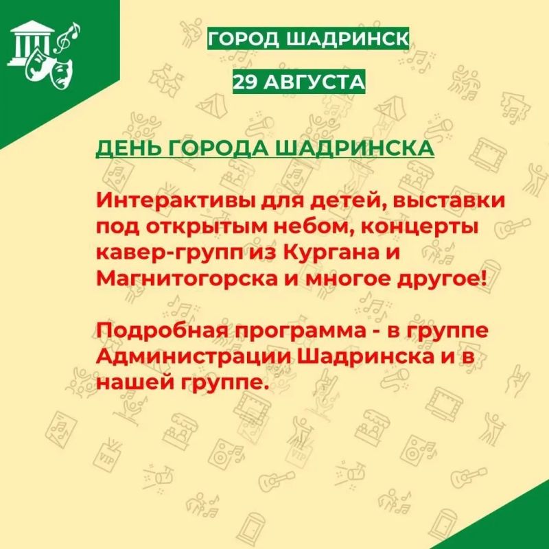 В последние выходные лета курганцев и гостей города ждут новые открытия и сюрпризы! В последние выходные лета курганцев и гостей города ждут новые открытия и сюрпризы!