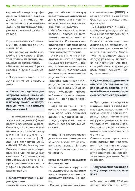 Как регулярная физическая активность помогает поддерживать здоровье? В чем польза езды на велосипеде? И как правильно составить рацион для тренировок? Об этом и многом другом читайте в новом выпуске журнала «Доктор Витамин»... Как регулярная физическая активность помогает поддерживать здоровье? В чем польза езды на велосипеде? И как правильно составить рацион для тренировок? Об этом и многом другом читайте в новом выпуске журнала «Доктор Витамин»...