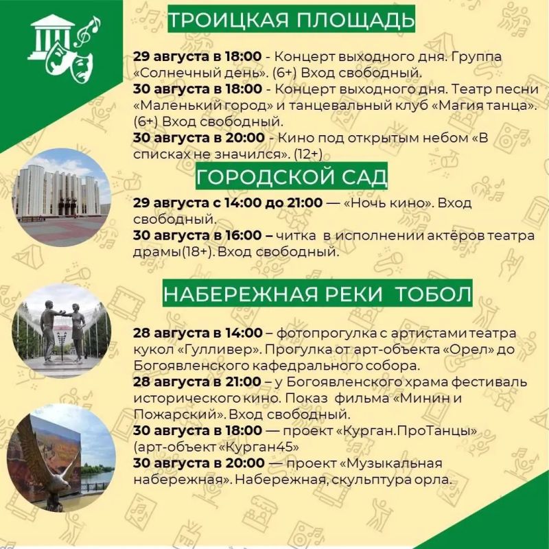 В последние выходные лета курганцев и гостей города ждут новые открытия и сюрпризы! В последние выходные лета курганцев и гостей города ждут новые открытия и сюрпризы!