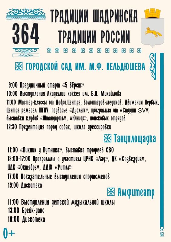 Шадринску - 364! Программа празднования Дня города Шадринску - 364! Программа празднования Дня города