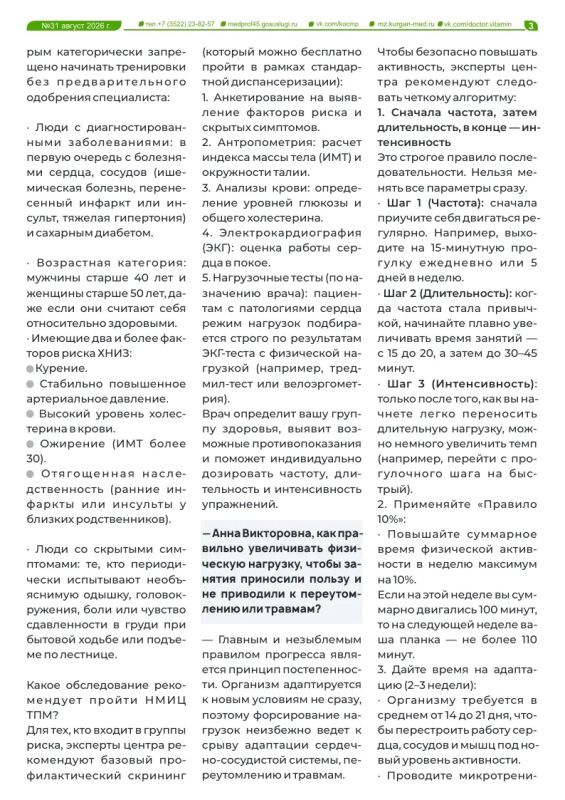 Как регулярная физическая активность помогает поддерживать здоровье? В чем польза езды на велосипеде? И как правильно составить рацион для тренировок? Об этом и многом другом читайте в новом выпуске журнала «Доктор Витамин»... Как регулярная физическая активность помогает поддерживать здоровье? В чем польза езды на велосипеде? И как правильно составить рацион для тренировок? Об этом и многом другом читайте в новом выпуске журнала «Доктор Витамин»...