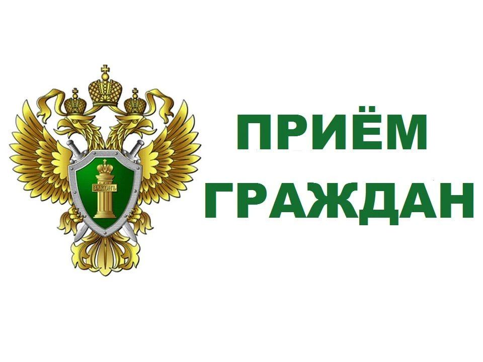 И. о. Курганского прокурора по надзору за соблюдением законов в исправительных учреждениях Курганской области Полторацкий Е.С. проведет личный прием граждан по вопросам порядка отбывания наказания, защите законных прав и...