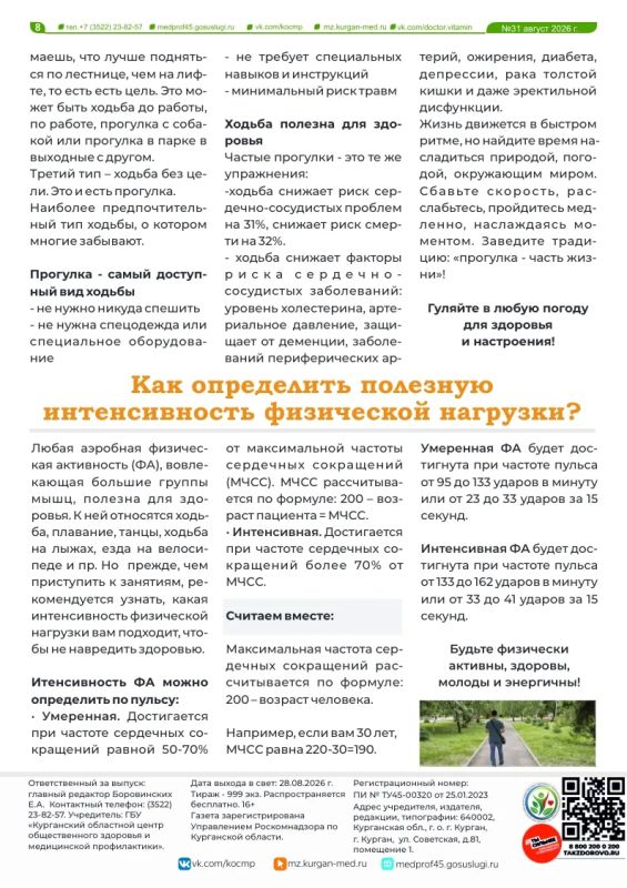 Как регулярная физическая активность помогает поддерживать здоровье? В чем польза езды на велосипеде? И как правильно составить рацион для тренировок? Об этом и многом другом читайте в новом выпуске журнала «Доктор Витамин»... Как регулярная физическая активность помогает поддерживать здоровье? В чем польза езды на велосипеде? И как правильно составить рацион для тренировок? Об этом и многом другом читайте в новом выпуске журнала «Доктор Витамин»...